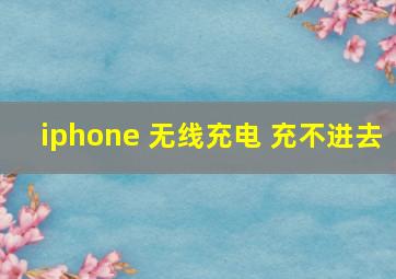 iphone 无线充电 充不进去